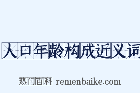 人口年龄构成近义词是什么意思的图片